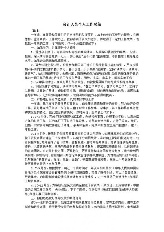 会计从业人员个人工作总结述职报告Word模板-办公资源网