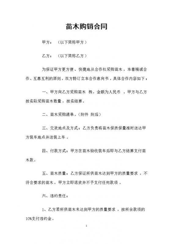 从合作社采购苗木通用的苗木购销合同Word模板-办公资源网