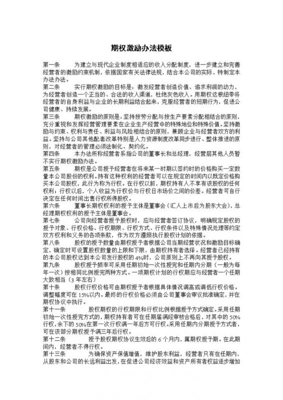 期权激励办法公司期权激励员工期权激励协议Word模板-办公资源网