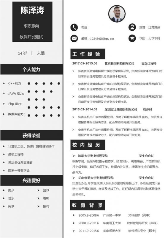 黑色简约软件开发测试求职简历Word模板-办公资源网