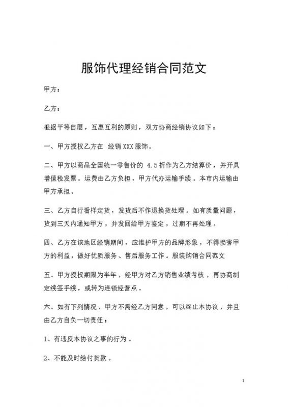 简单版服饰代理经销通用购销合同范文Word模板-办公资源网