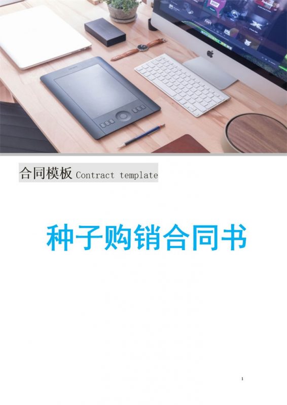 经典实用农产品种子购销合同书Word模板-办公资源网