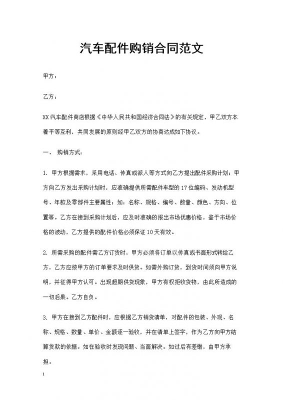 20XX年全新完整版汽车配件购销合同书Word模板-办公资源网