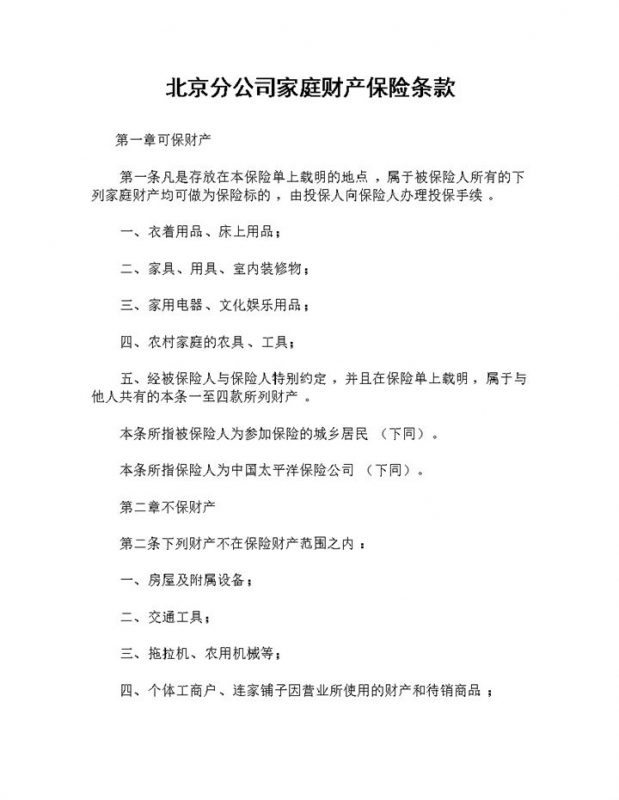 XX保险公司北京分公司常用家庭财产保险条款投保合同Word模板-办公资源网