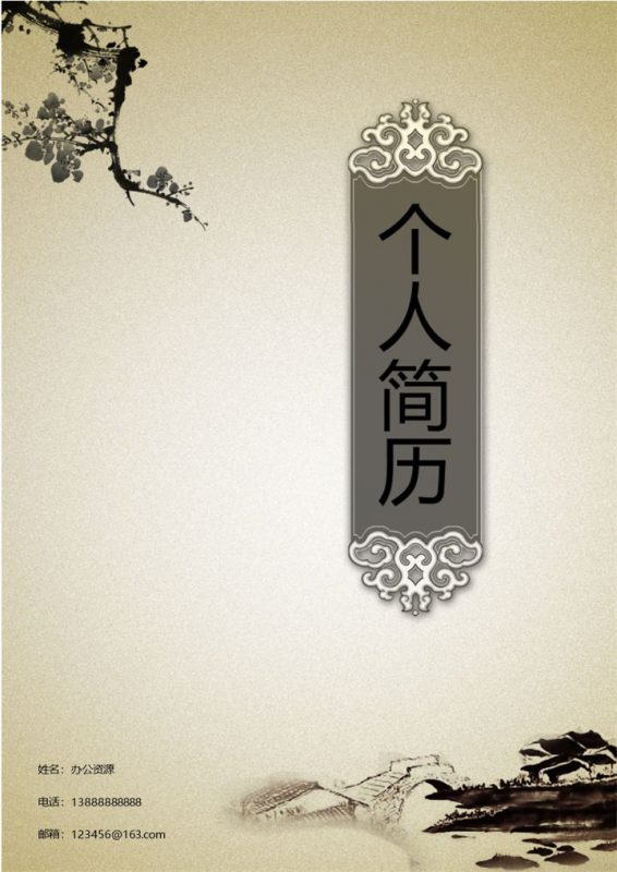 中国古典风封面个人求职简历Word模板-办公资源网