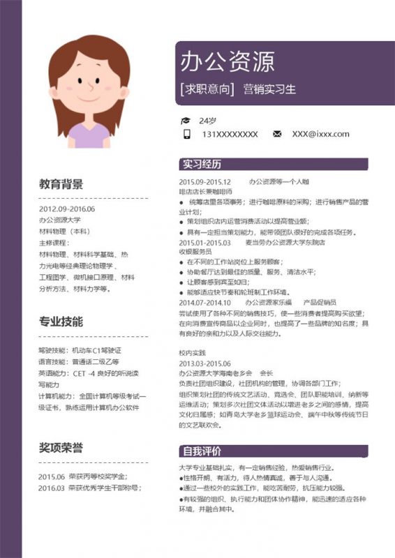 紫色边线大气简约风格营销实习生求职岗位应聘word自我介绍简历模板-办公资源网