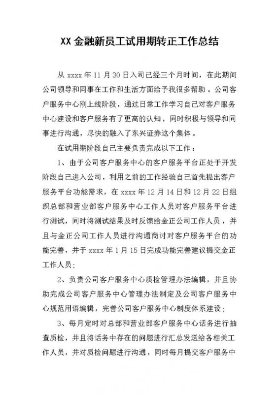 白色简约风格金融新员工试用期转正工作总结报告Word模板-办公资源网