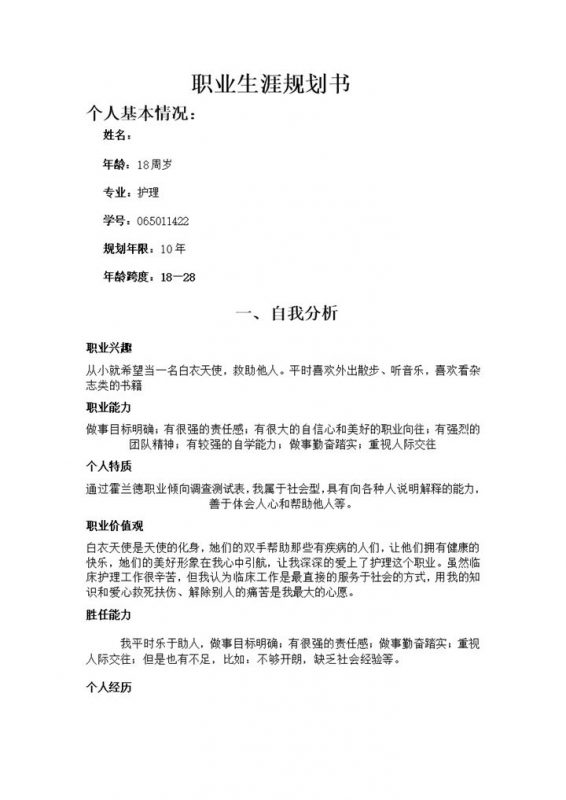 白色简约风格护理专业个人职业生涯规划书范本Word模板-办公资源网