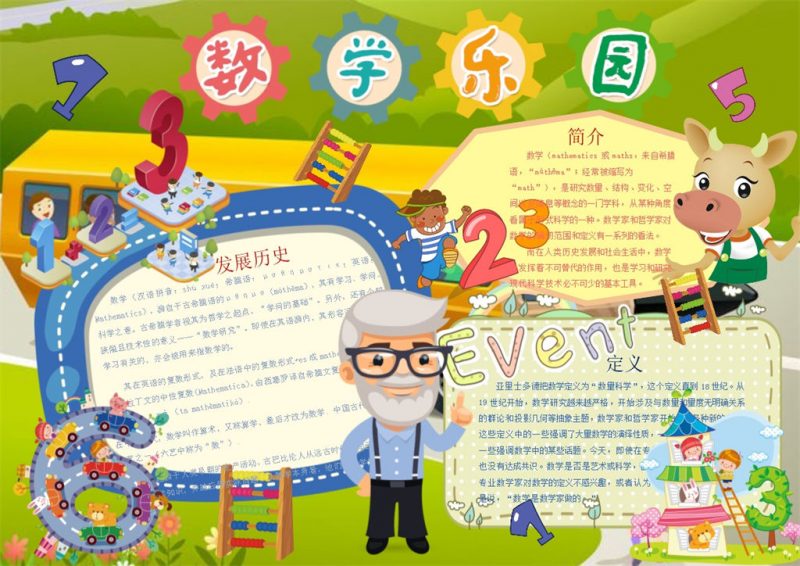 黄绿色森林风数学乐园手抄报Word模板-办公资源网