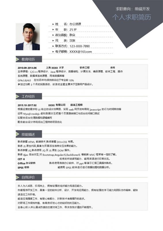 经典沉稳前端开发相关工作个人应聘求职简历Word模板-办公资源网