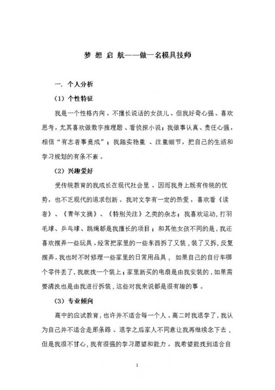 模具技师通用的个人职业生涯规划Word模板-办公资源网