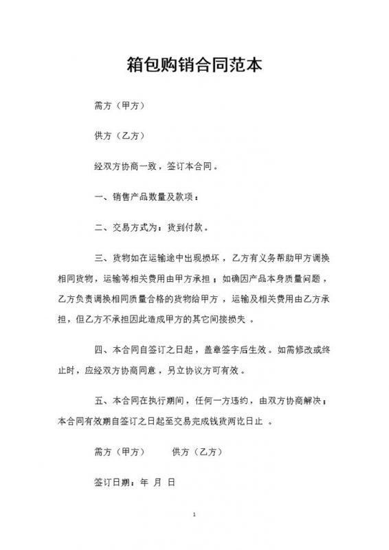 白色简单实用箱包购销合同范本Word模板-办公资源网