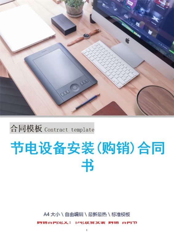 白色简约风格节电设备安装购销合同书范本Word模板-办公资源网