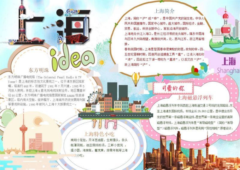 上海东方明珠可爱的你手抄报Word模板-办公资源网