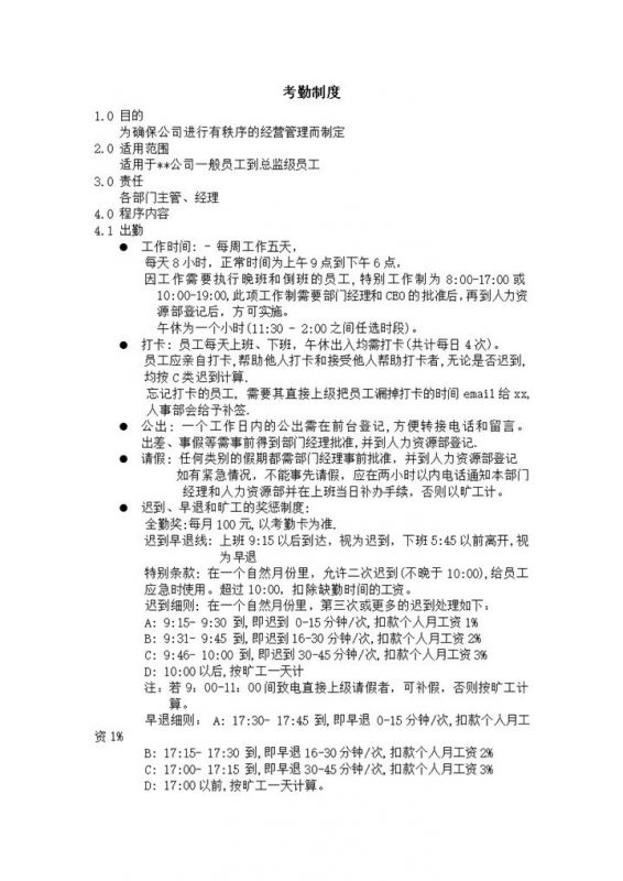 确保公司秩序经营员工管理考勤制度word模板-办公资源网