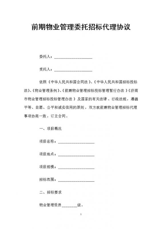 前期物业管理委托招标代理协议书范本Word模板-办公资源网