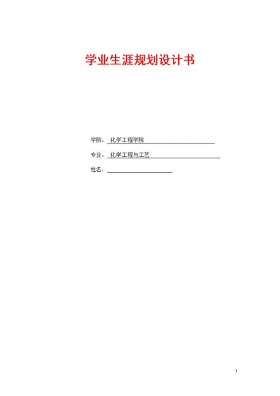 化学工程与工艺专业通用学业生涯规划书Word模板-办公资源网