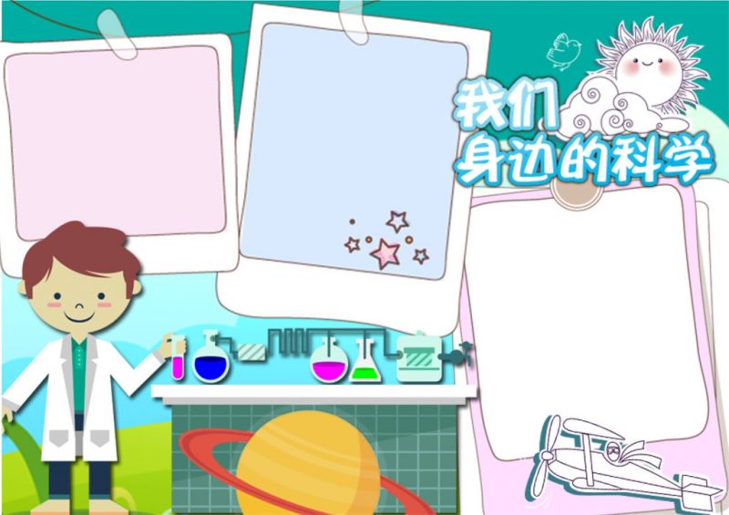 我们身边的科学手抄报word卡通手抄报模板-办公资源网