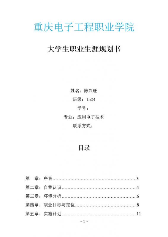 应用电子技术专业学生职业生涯规划书Word模板-办公资源网
