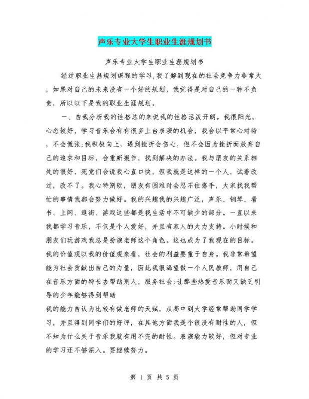 白色简约风格声乐专业大学生职业生涯规划书范本Word模板-办公资源网