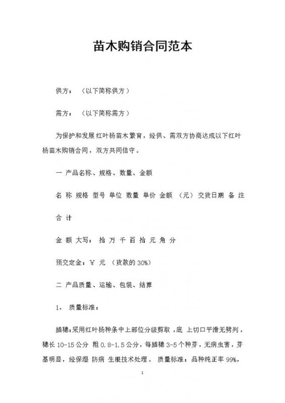 红叶杨苗木采购通用苗木购销合同范本Word模板-办公资源网