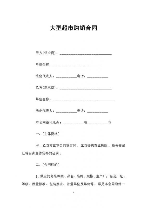 大型超市采购通用的产品购销合同Word模板-办公资源网