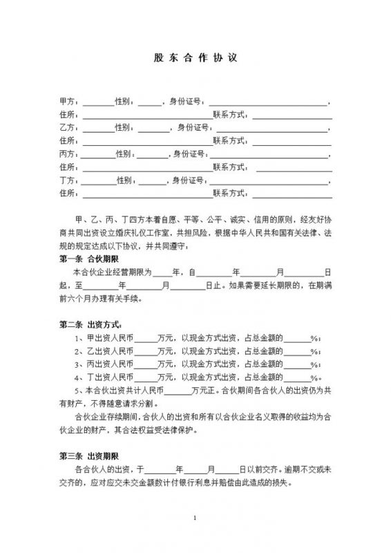 简洁实用风格工厂股东合作协议书范本Word模板-办公资源网