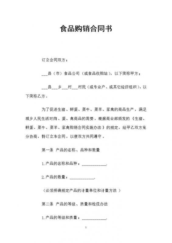 白色简约风格食品购销合同书Word模板-办公资源网