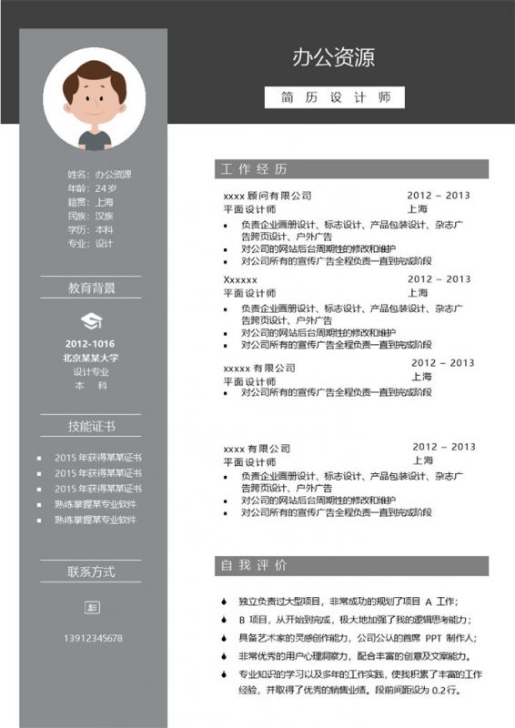 灰白简单大气求职简历Word模板-办公资源网