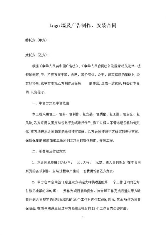 Logo墙及广告制作安装通用工程合同Word模板-办公资源网