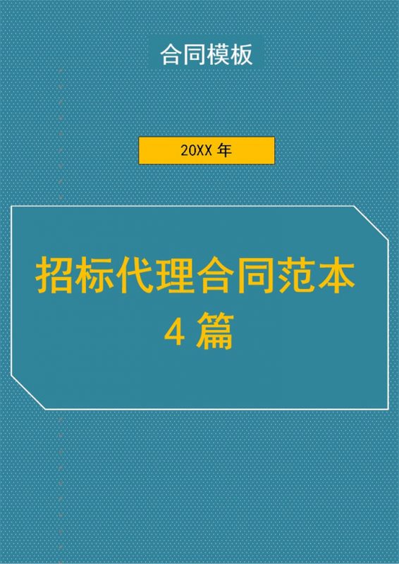 公司工程项目招标代理合同书范本Word模板-办公资源网