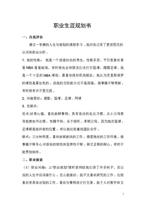 通信工程专业通用职业生涯规划书范本Word模板 (2)-办公资源网