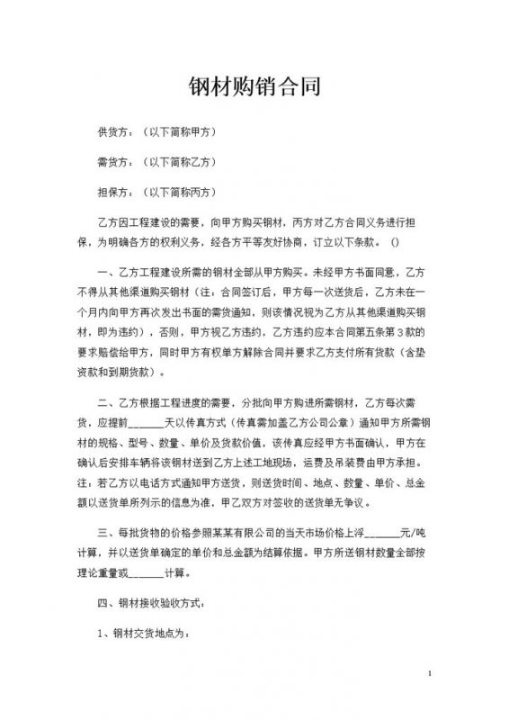 建筑公司工程建材采购通用钢材购销合同Word模板 (2)-办公资源网
