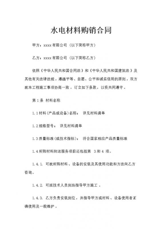 全新整理的新版水电材料购销合同范本Word模板-办公资源网