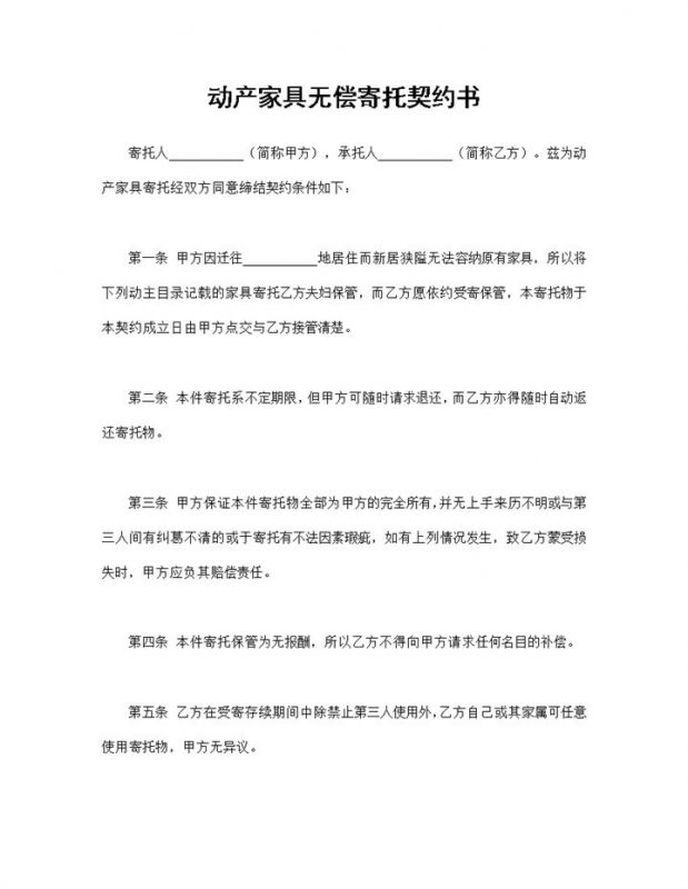 通用完整动产家具无偿寄托契约书Word模板-办公资源网