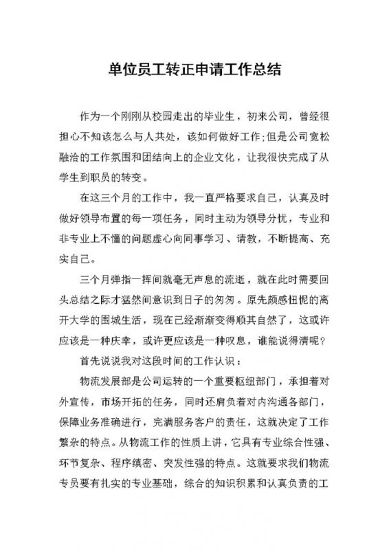 事业单位新员工转正申请工作总结报告Word模板-办公资源网
