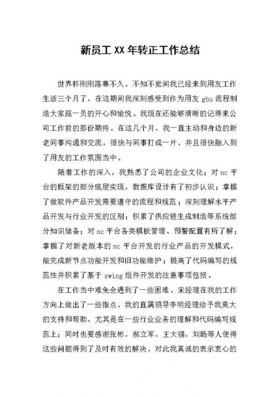 新员工20XX年个人转正工作总结汇报Word模板-办公资源网