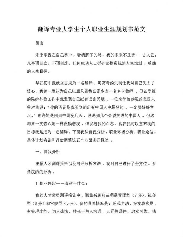 翻译专业大学生个人职业生涯规划书范文Word模板-办公资源网