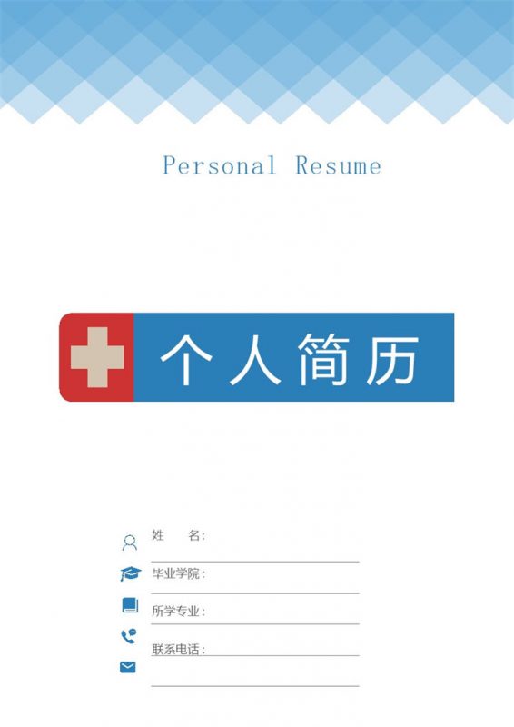 护士护理人员通用的求职简历个人简历自荐信套装Word模板-办公资源网