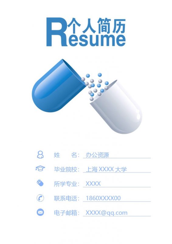 清新简洁药学相关工作岗位个人应聘求职简历Word模板-办公资源网