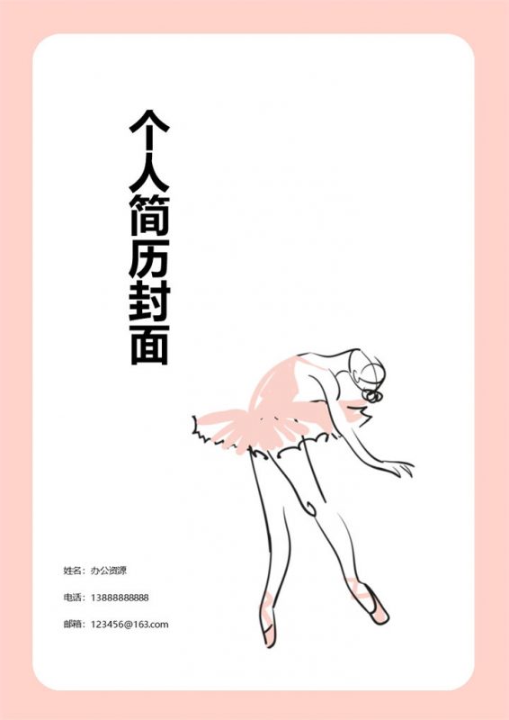 粉色边框舞蹈艺术个人求职简历封面Word模板-办公资源网