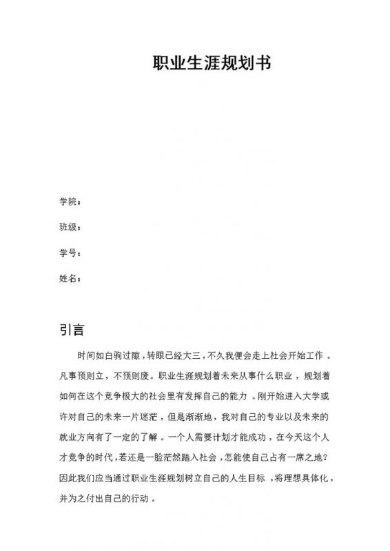 英语师范生通用个人职业生涯规划书Word模板-办公资源网