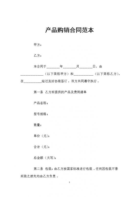 20XX年最新版的产品购销合同范本Word模板-办公资源网