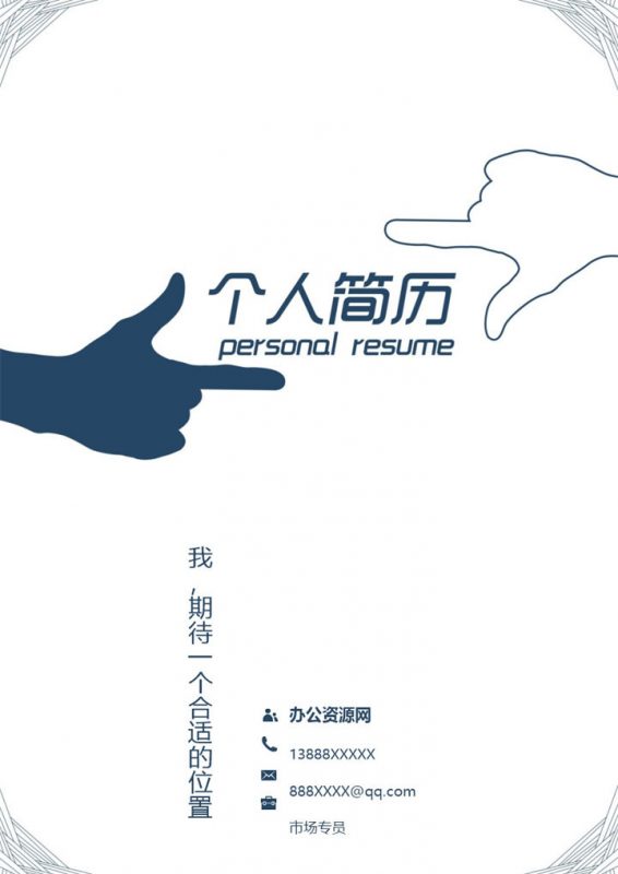 蓝白色商务风格市场专员个人求职简历Word模板-办公资源网