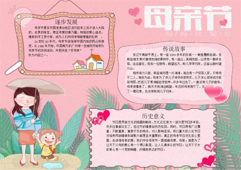 粉红母亲节活动感恩宣传手抄报Word模板-办公资源网