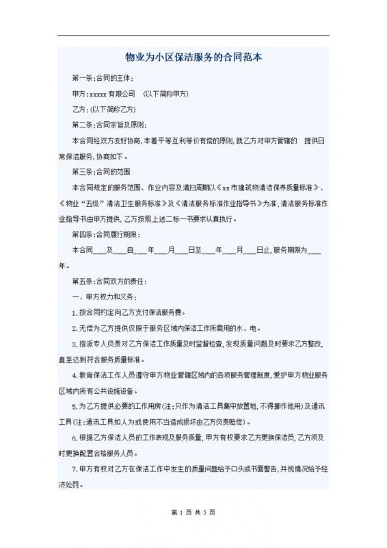 物业为小区保洁服务合同范本word模板-办公资源网