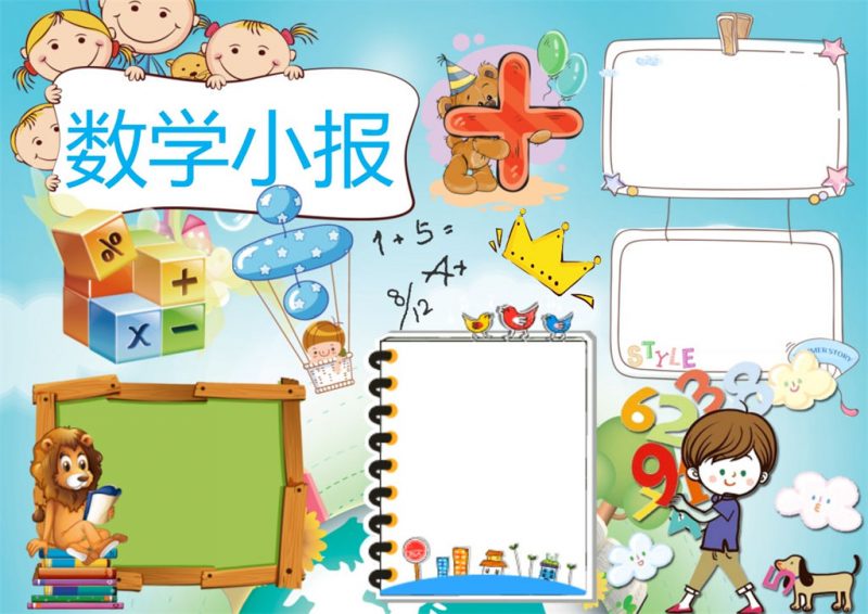 蓝色卡通数学小报数学手抄报word小报模板-办公资源网