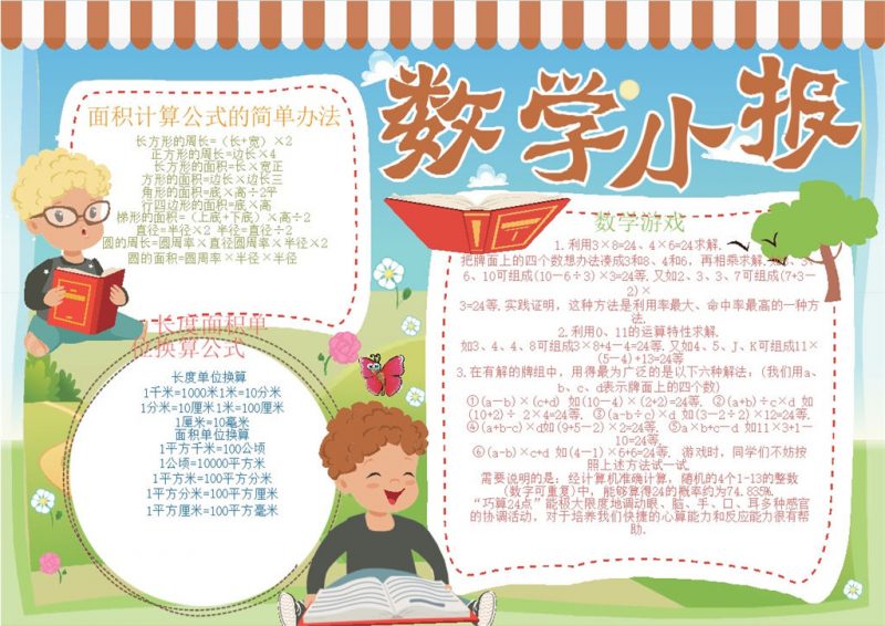蓝绿色小清新卡通数学小报数学手抄报Word模板-办公资源网