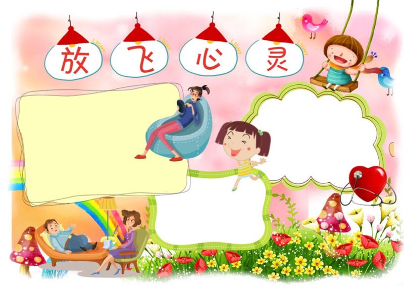 卡通放飞心灵word心理健康手抄报模板-办公资源网