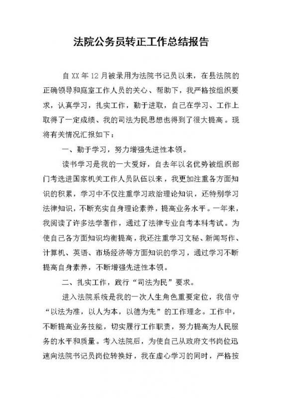 法院公务员个人年终转正工作总结报告Word模板-办公资源网